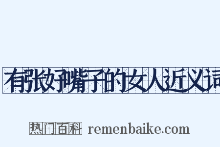 有张好嘴子的女人近义词是什么意思的图片